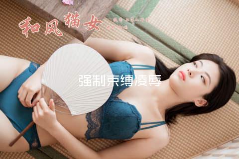 强制束缚凌辱
